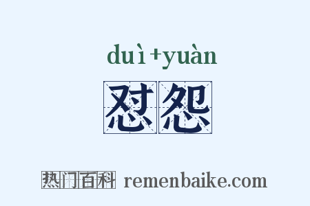 怼怨是什么意思的图片